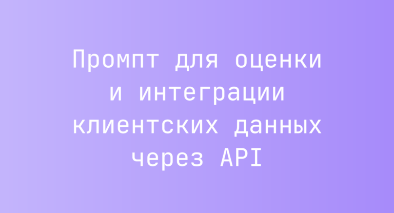 Промпт для оценки и интеграции клиентских данных через API