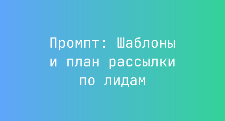 Промпт: Шаблоны и план рассылки по лидам