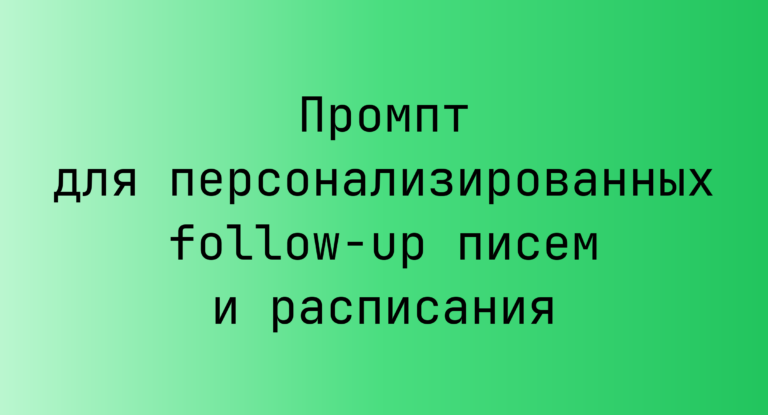 Промпт для персонализированных follow-up писем и расписания