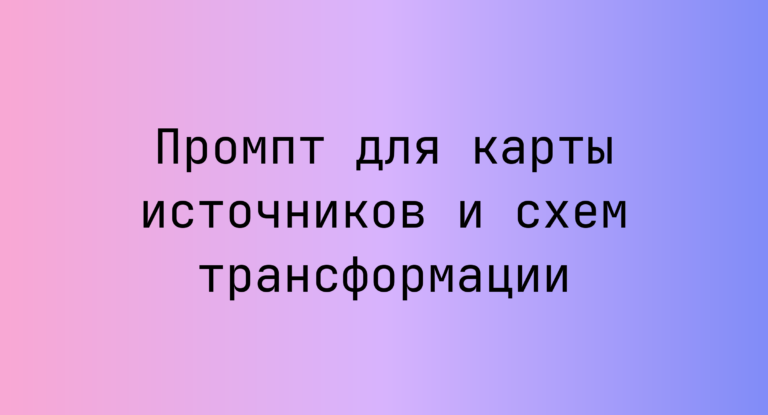 Промпт для карты источников и схем трансформации