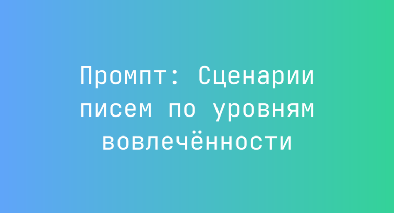 Промпт: Сценарии писем по уровням вовлечённости
