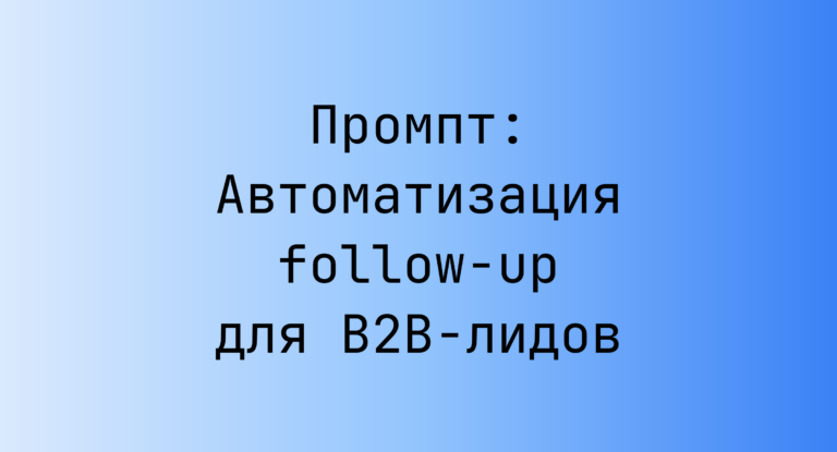 Промпт: Автоматизация follow-up для B2B‑лидов
