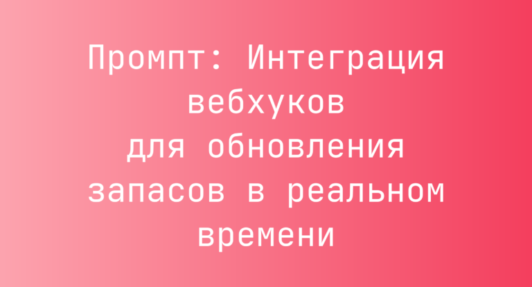 Промпт: Интеграция вебхуков для обновления запасов в реальном времени