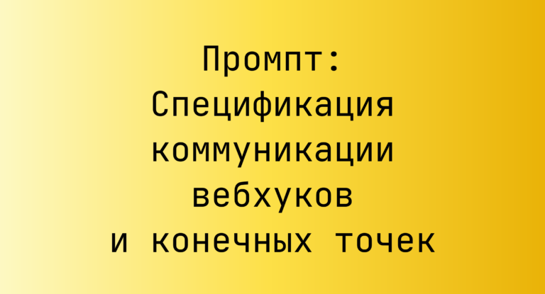 Промпт: Спецификация коммуникации вебхуков и конечных точек