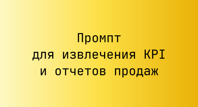 Промпт для извлечения KPI и отчетов продаж