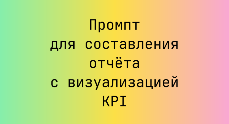 Промпт для составления отчёта с визуализацией KPI
