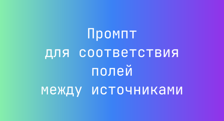 Промпт для соответствия полей между источниками