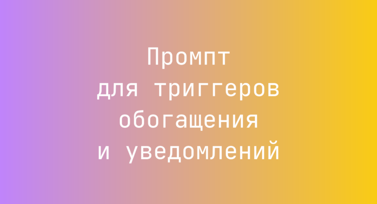 Промпт для триггеров обогащения и уведомлений