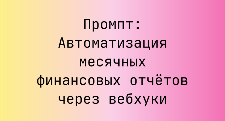 Промпт: Автоматизация месячных финансовых отчётов через вебхуки