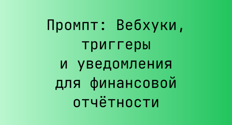 Промпт: Вебхуки, триггеры и уведомления для финансовой отчётности
