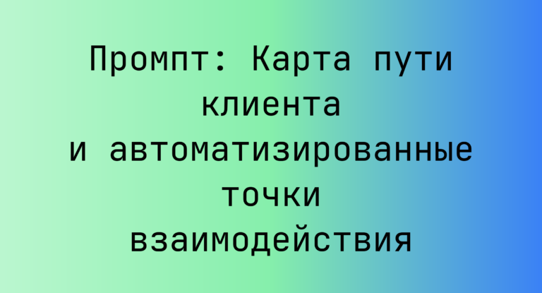 Промпт: Карта пути клиента и автоматизированные точки взаимодействия