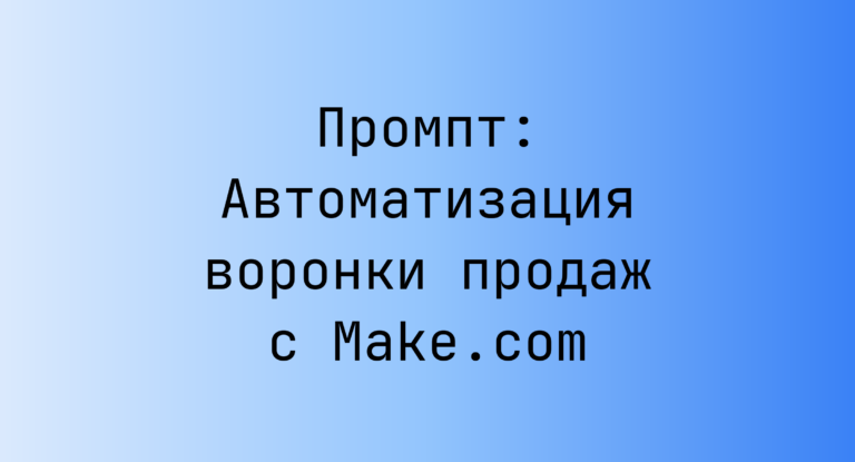 Промпт: Автоматизация воронки продаж с Make.com