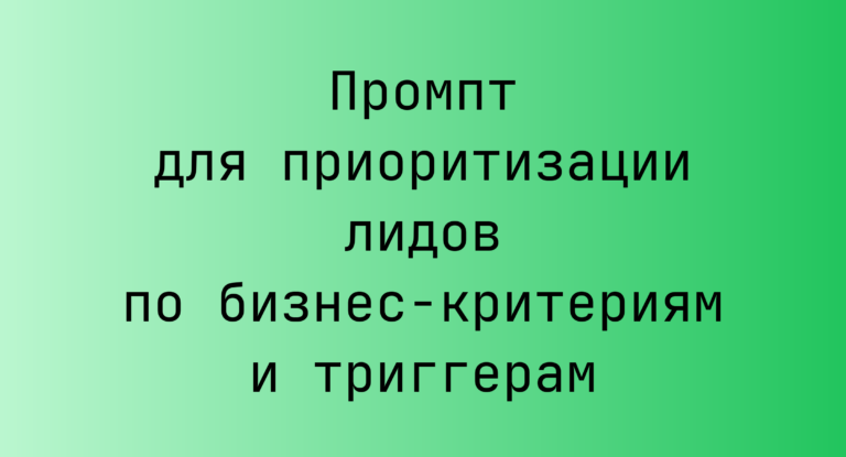 Промпт для приоритизации лидов по бизнес‑критериям и триггерам