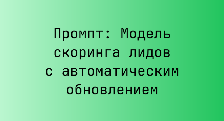 Промпт: Модель скоринга лидов с автоматическим обновлением