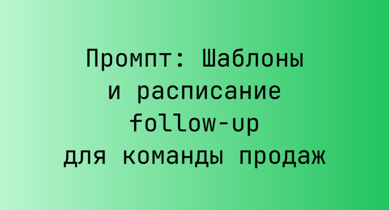 Промпт: Шаблоны и расписание follow-up для команды продаж