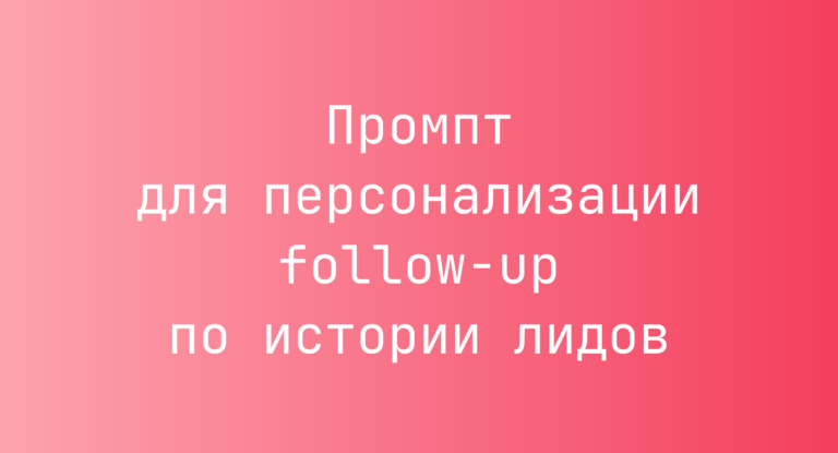 Промпт для персонализации follow-up по истории лидов