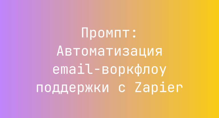 Промпт: Автоматизация email-воркфлоу поддержки с Zapier