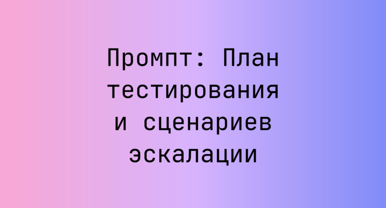 Промпт: План тестирования и сценариев эскалации