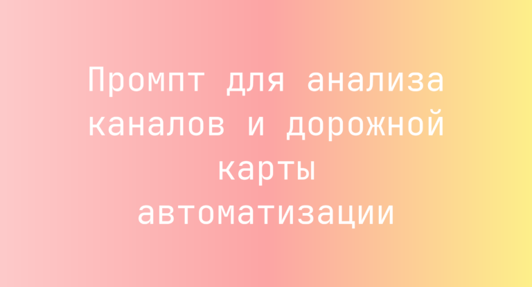 Промпт для анализа каналов и дорожной карты автоматизации