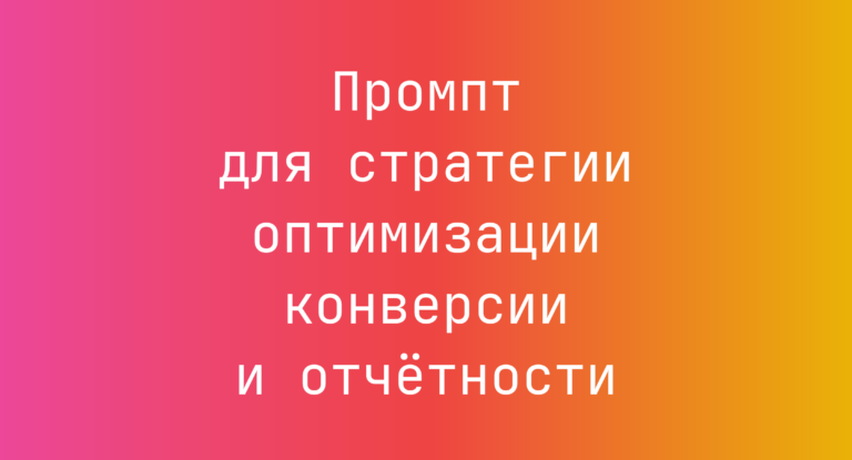 Промпт для стратегии оптимизации конверсии и отчётности