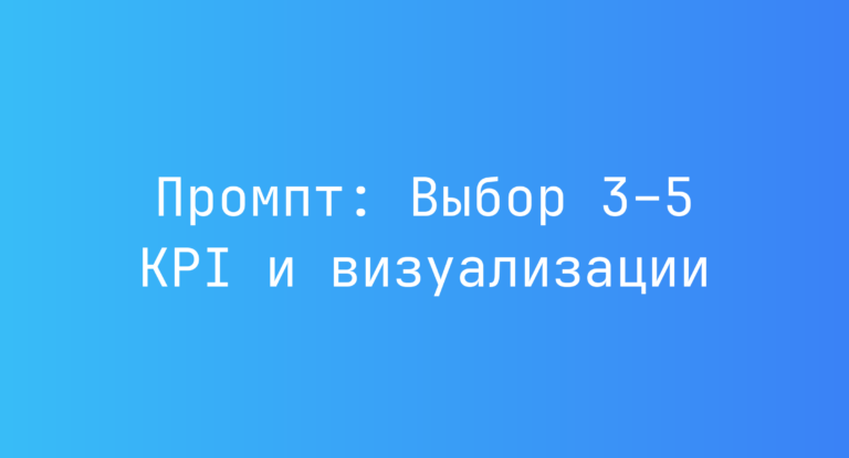 Промпт: Выбор 3–5 KPI и визуализации