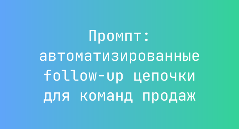 Промпт: автоматизированные follow-up цепочки для команд продаж