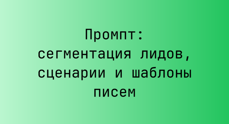 Промпт: сегментация лидов, сценарии и шаблоны писем