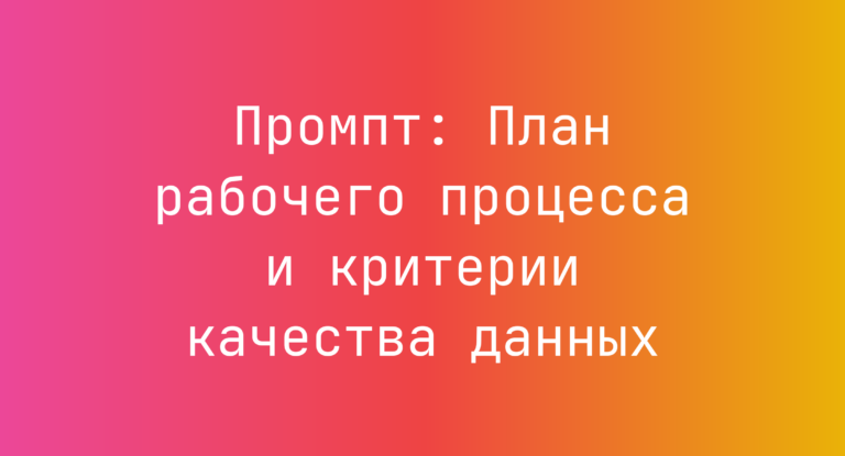 Промпт: План рабочего процесса и критерии качества данных