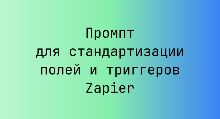 Промпт для стандартизации полей и триггеров Zapier