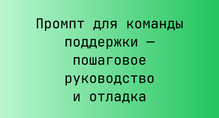 Промпт для команды поддержки — пошаговое руководство и отладка