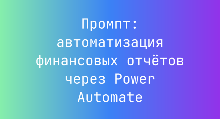Промпт: автоматизация финансовых отчётов через Power Automate