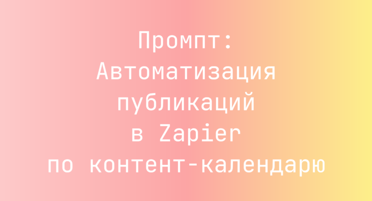 Промпт: Автоматизация публикаций в Zapier по контент‑календарю