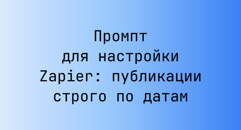 Промпт для настройки Zapier: публикации строго по датам