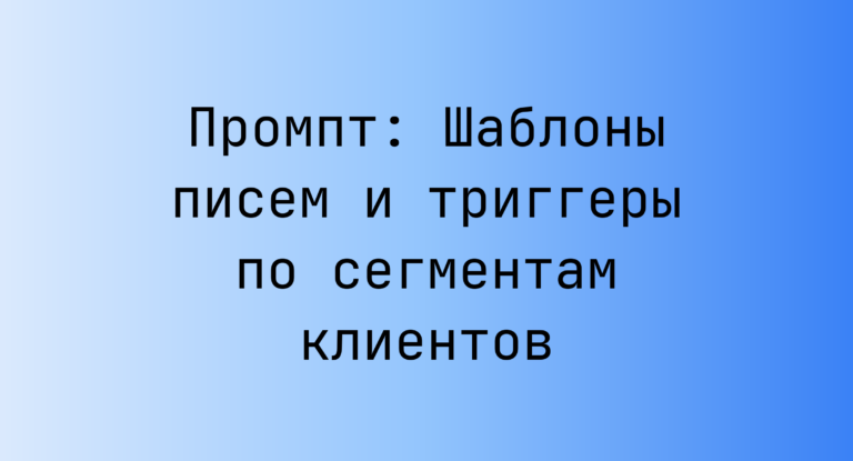 Промпт: Шаблоны писем и триггеры по сегментам клиентов