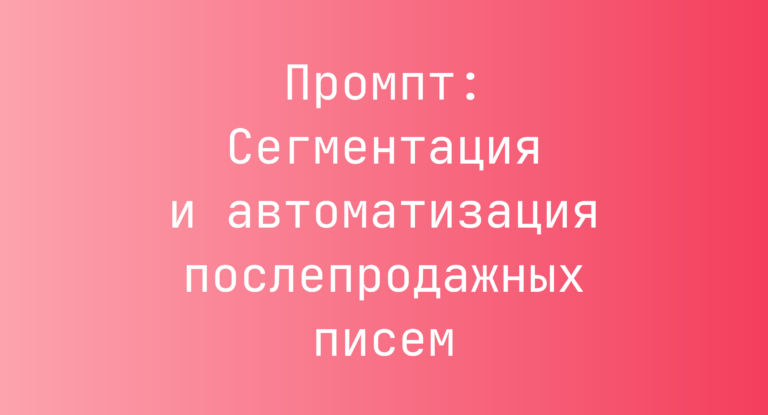 Промпт: Сегментация и автоматизация послепродажных писем