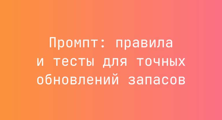 Промпт: правила и тесты для точных обновлений запасов