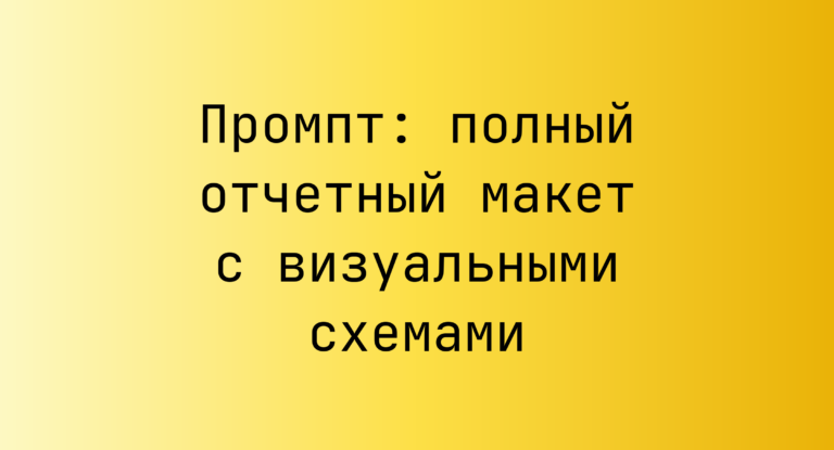 Промпт: полный отчетный макет с визуальными схемами