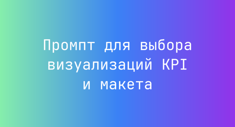 Промпт для выбора визуализаций KPI и макета