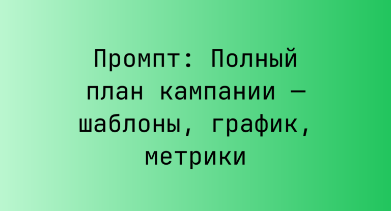 Промпт: Полный план кампании — шаблоны, график, метрики