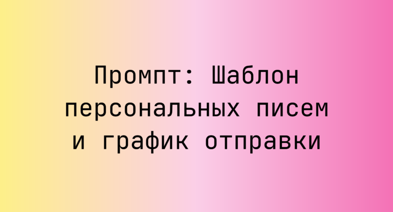 Промпт: Шаблон персональных писем и график отправки