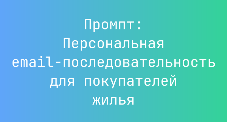 Промпт: Персональная email-последовательность для покупателей жилья