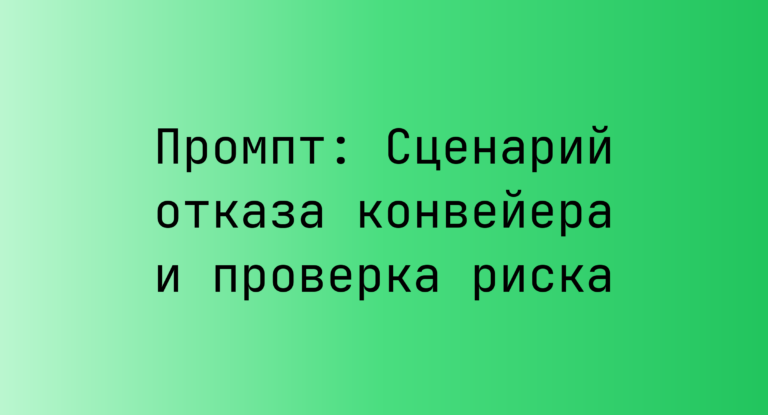 Промпт: Сценарий отказа конвейера и проверка риска