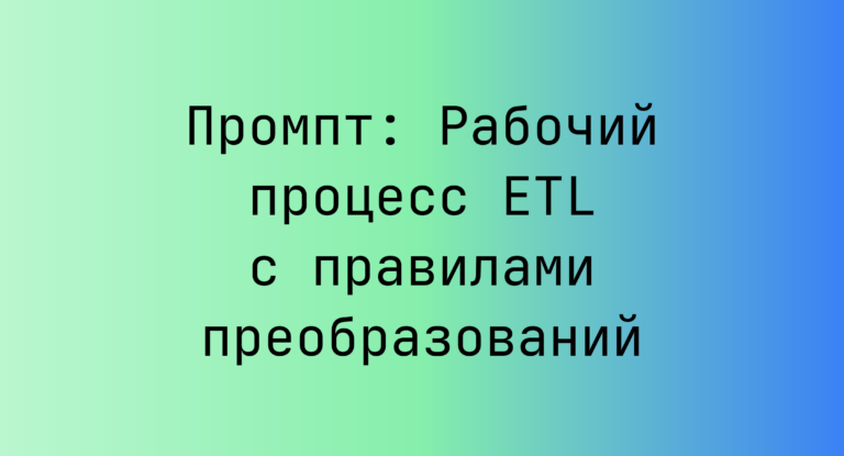 Промпт: Рабочий процесс ETL с правилами преобразований