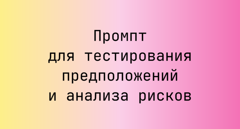 Промпт для тестирования предположений и анализа рисков