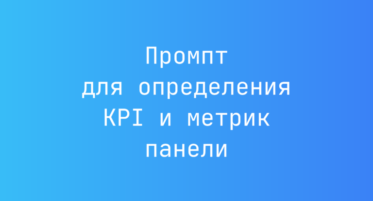 Промпт для определения KPI и метрик панели