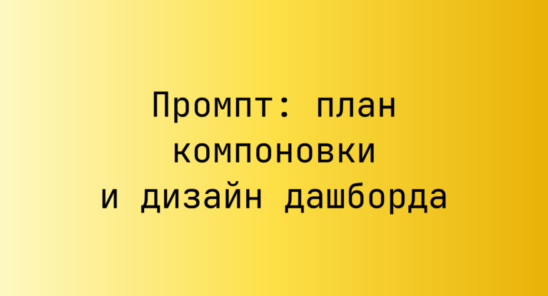Промпт: план компоновки и дизайн дашборда
