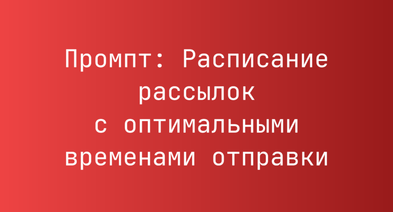 Промпт: Расписание рассылок с оптимальными временами отправки