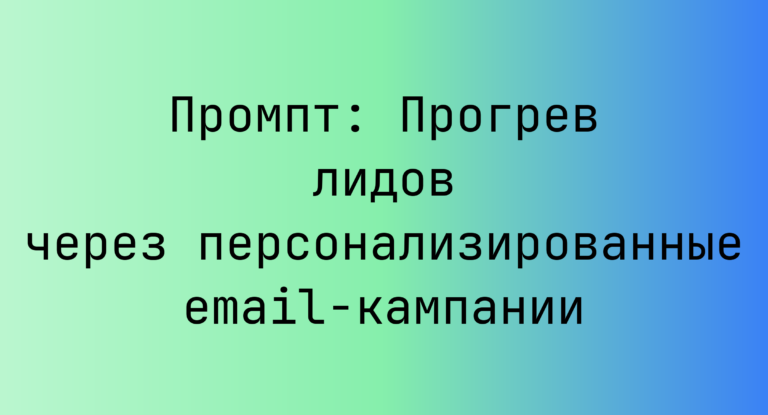 Промпт: Прогрев лидов через персонализированные email‑кампании