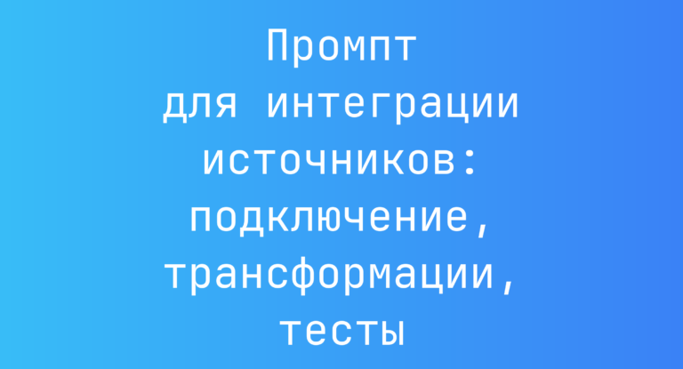Промпт для интеграции источников: подключение, трансформации, тесты