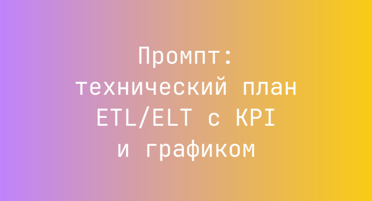Промпт: технический план ETL/ELT с KPI и графиком